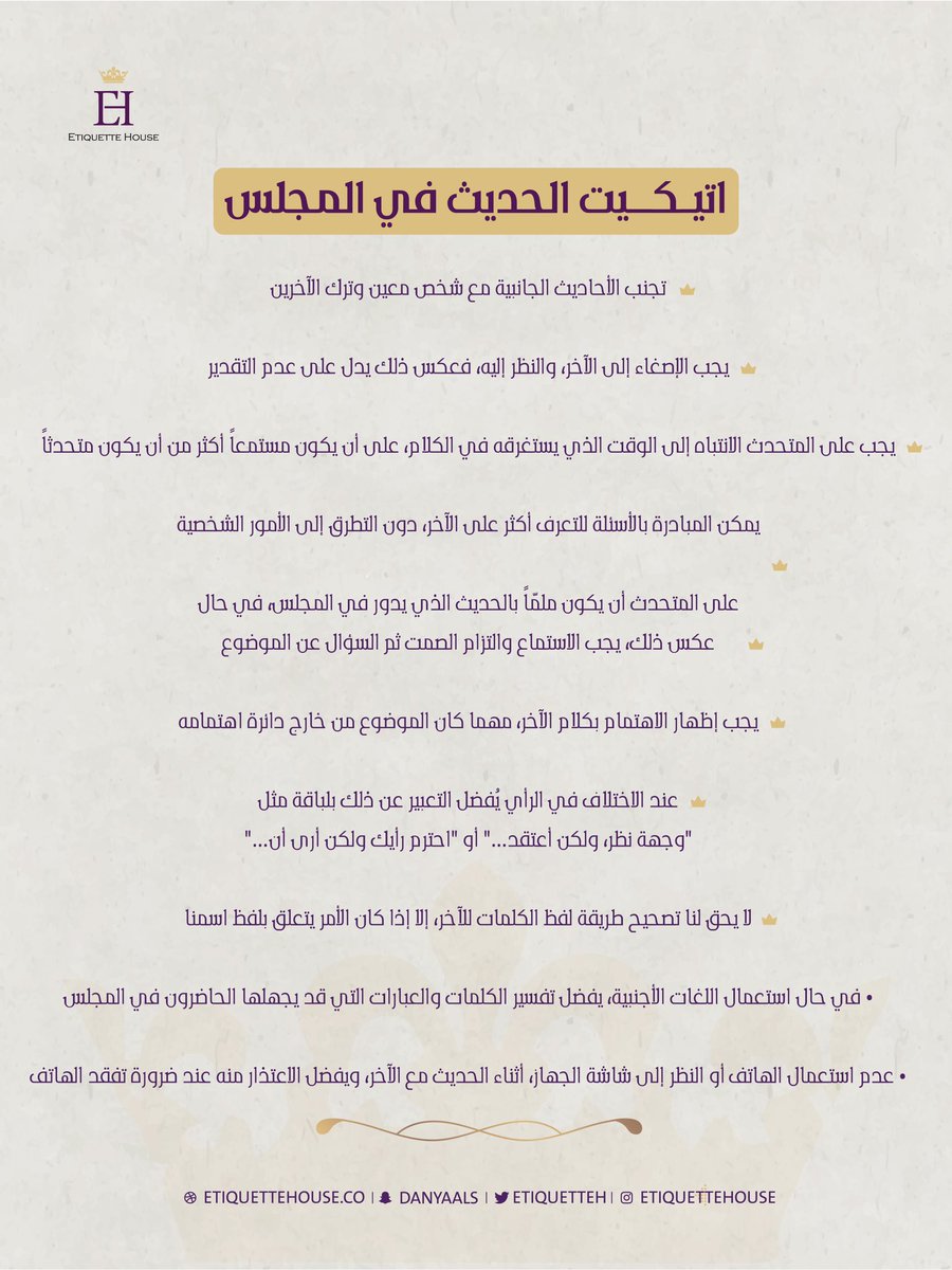 اتيكيت الحديث في المجلس👥
.
.
.
.
.
.
.
#اتيكيت #اتيكيت_هاوس #حديث #مجلس