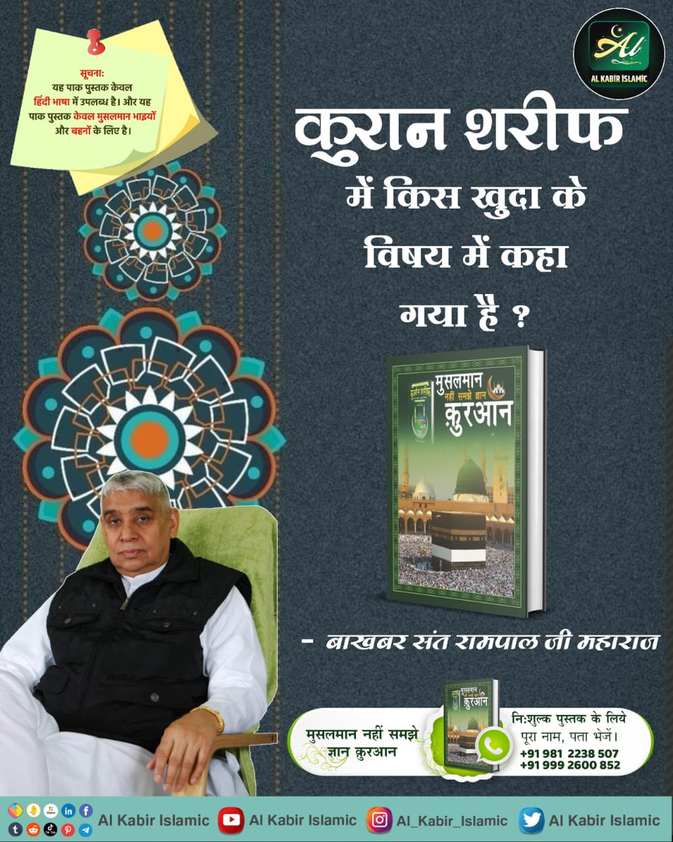 #AlKabir_Islamic
#SaintRampalJi
कुरान शरीफ में किस खुदा के विषय में कहा गया है? जानने के लिए पढ़े "मुसलमान नहीं समझे ज्ञान कुरान"।