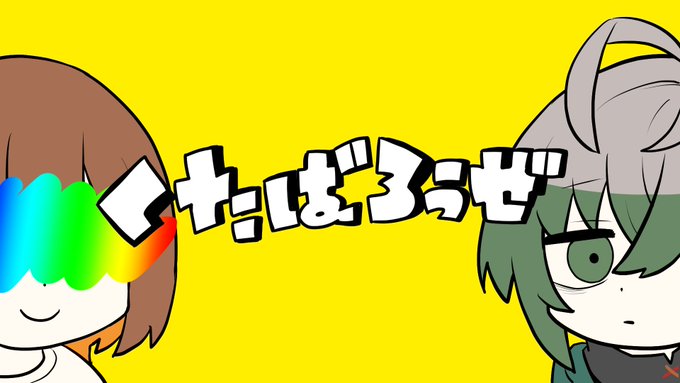 『【UTAUカバー】くたばろうぜ/Neru【側音カグワ/形見彼世】』を投稿しました!#側音カグワ #形見彼世本家様:Neru様 蒼天様 