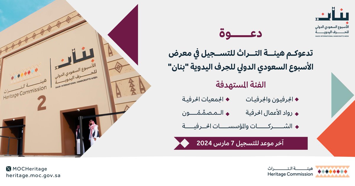 MOCHeritage's tweet photo. تعلن #هيئة_التراث عن فتح باب التسجيل للمهتمين بالمشاركة في النسخة الثانية من الأسبوع السعودي الدولي للحرف اليدوية #بنان✨

للتسجيل:
https://t.co/XQbjxRSul3 https://t.co/qIlxZTZsae