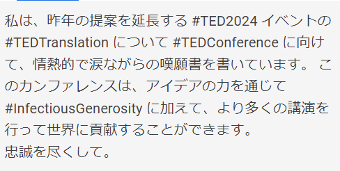 LearningengAki's tweet image. I am writing a passionate, tearful plea for #TEDConference about #TEDTranslation for #TED2024 event to extend the proposal of the last year. The conference can serve the world with more talks in addition to #InfectiousGenerosity through the power of ideas.
With all my allegiance.