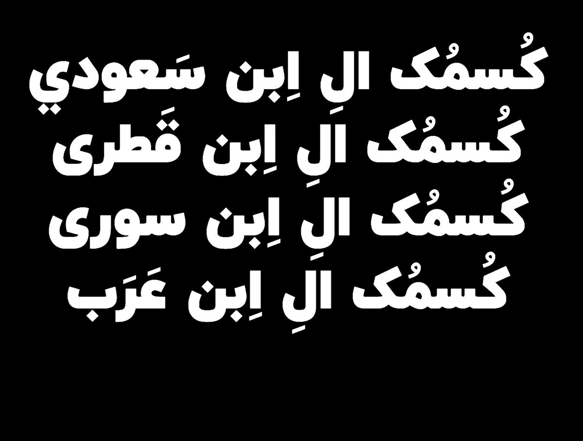 Bluecoldroom's tweet photo. كُسمُک الِ اِبن سَعودي 
كُسمُک الِ اِبن قَطری
كُسمُک الِ اِبن سوری
كُسمُک الِ اِبن عَرَب https://t.co/LdGkzBFHQV