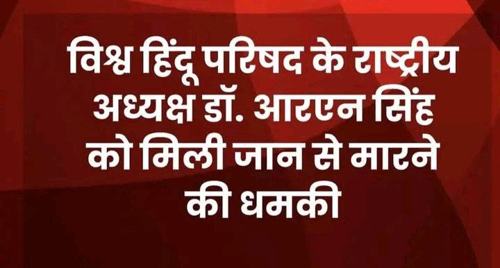 विश्व हिंदू परिषद के राष्ट्रीय अध्यक्ष डॉ. आरएन सिंह को मिली जान से मारने की धमकी

 #Crime #VishvaHinduParishad #VHP #DrRNSingh