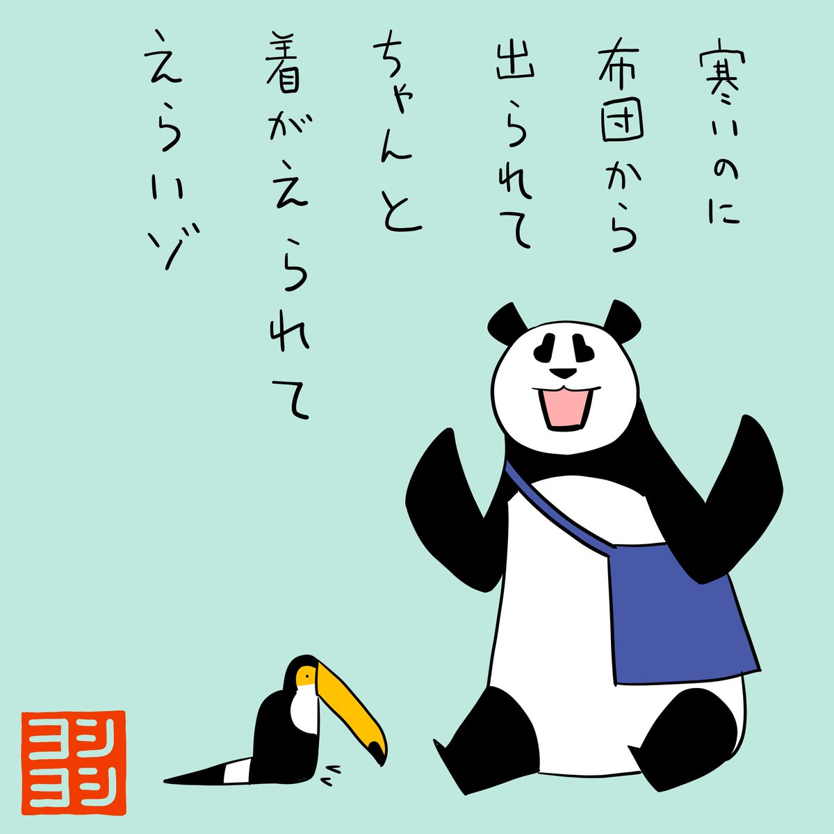 PYoshiyoshi's tweet photo. 寒いのに布団から出られた人を褒めてくれるパンダのヨシヨシです。 #パンダのヨシヨシ https://t.co/jdJutAmL0x