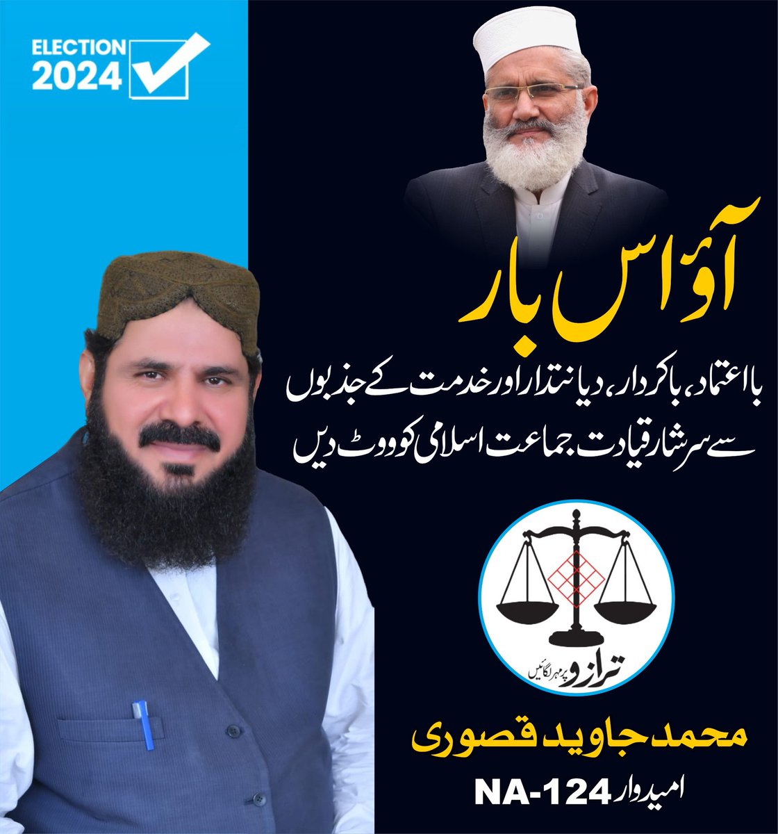 JaveedkasuriJI's tweet photo. آؤ اس بار 
با اعتماد، باکردار، دیانتدار اور خدمت کے جذبوں
 سے سرشار قیادت جماعت اسلامی کوووٹ دیں

حالات بدلنا چاہتے ہو؟
تو! آپشن بدلو...

محمد جاوید قصوری 
امیدوار قومی اسمبلی این اے 124

حل صرف جماعت اسلامی 
8 فروری آپ بھی ترازو کو ووٹ دیں۔  ⚖

#HalSirfJamaateIslami #NA124 https://t.co/NysPm97yrs