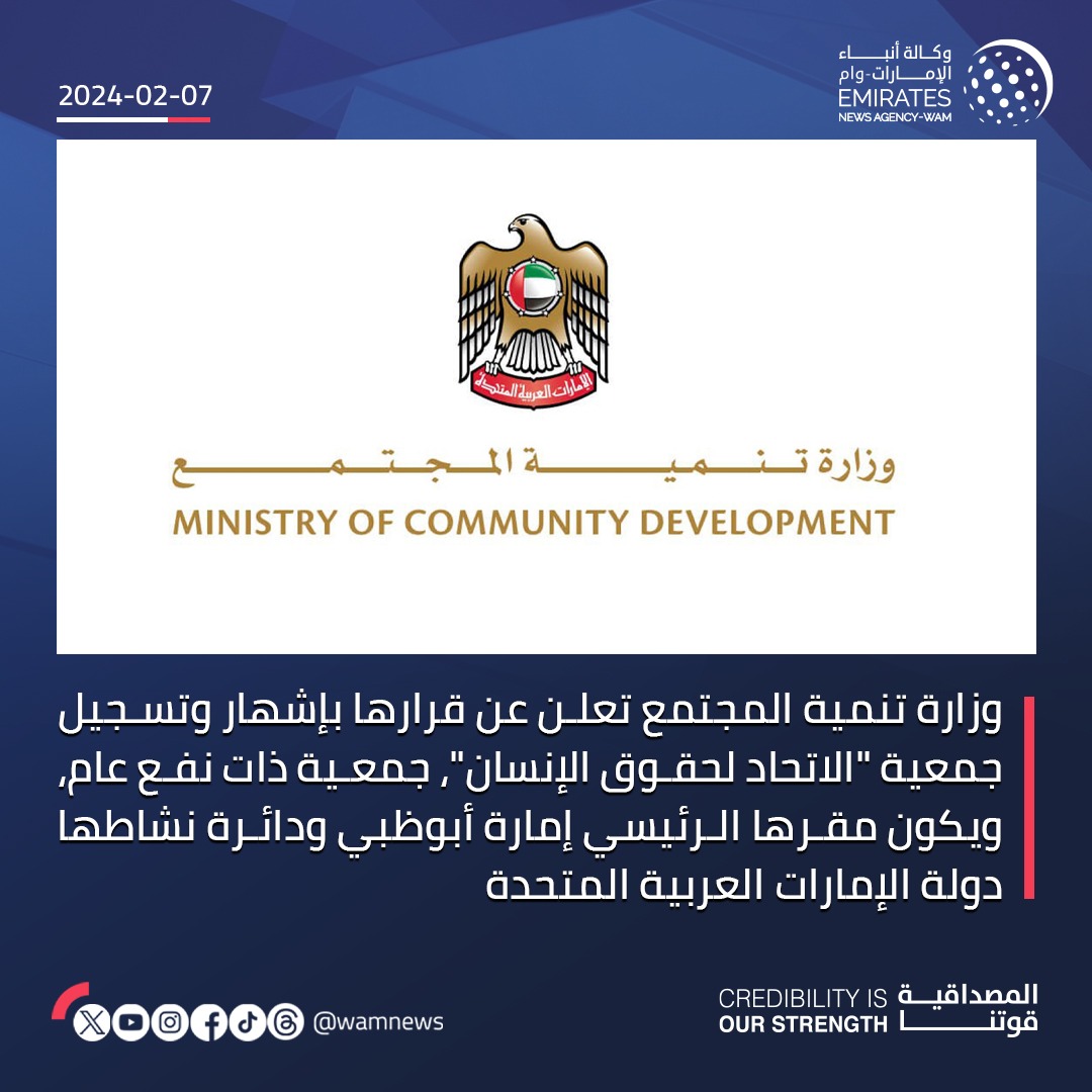 وزارة تنمية المجتمع تعلن عن قرارها بإشهار وتسجيل جمعية «الاتحاد لحقوق الإنسان»، جمعية ذات نفع عام، ويكون مقرها الرئيسي إمارة #أبوظبي ودائرة نشاطها دولة الإمارات العربية المتحدة  

#صحيفة_الخليج