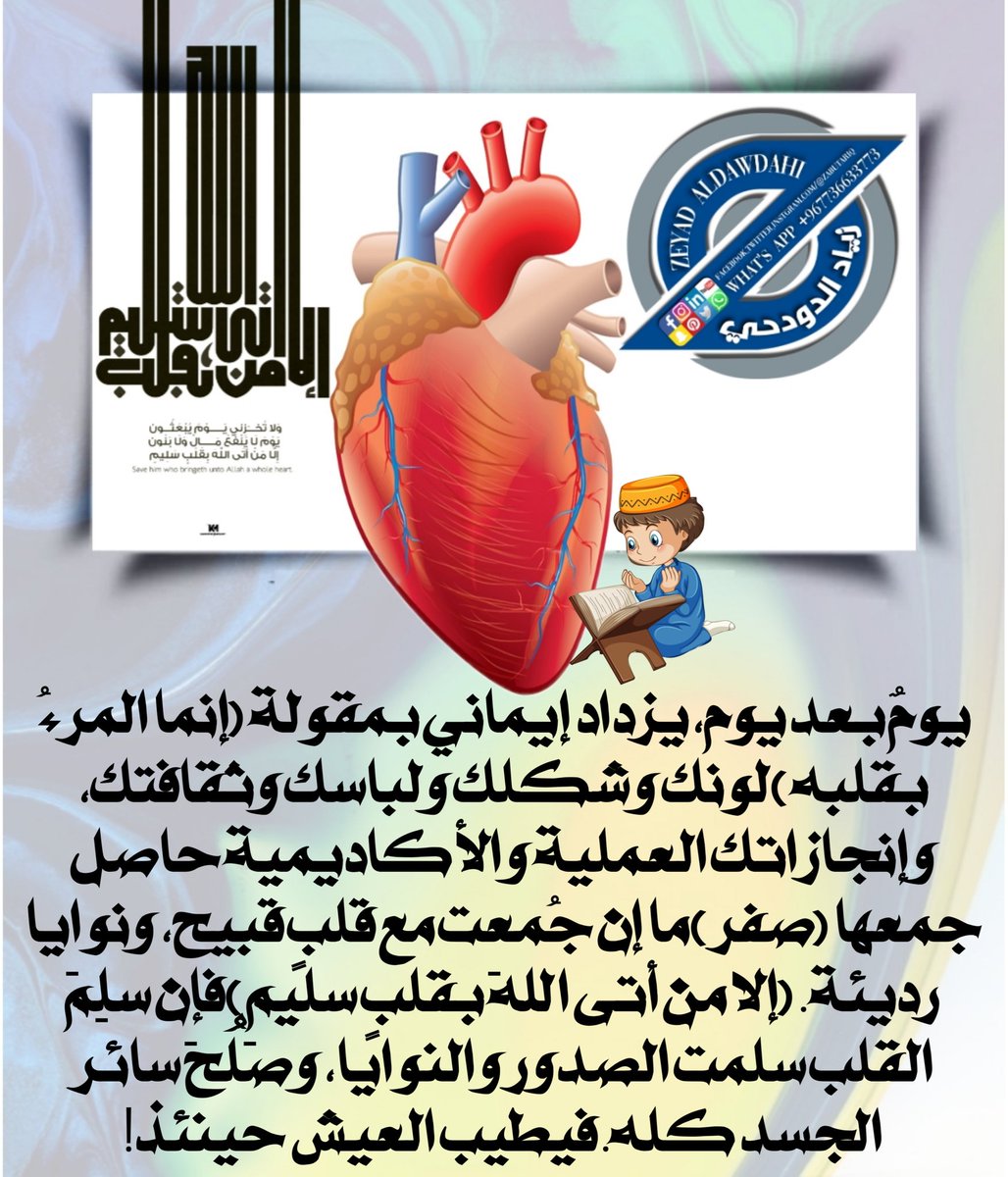 يومٌ بعد يوم، يزداد إيماني بمقولة (إنما المرءُ بقلبه) لونك وشكلك ولباسك وثقافتك، وإنجازاتك العملية والأكاديمية حاصل جمعها (صفر) ما إن جُمعت مع قلبٍ قبيح، ونوايا رديئة. (إلا من أتى اللهَ بقلبٍ سليم) فإن سلِمَ القلب سلمت الصدور والنوايا، وصَلُحَ سائر الجسد كله. فيطيب العيش حينئذ!