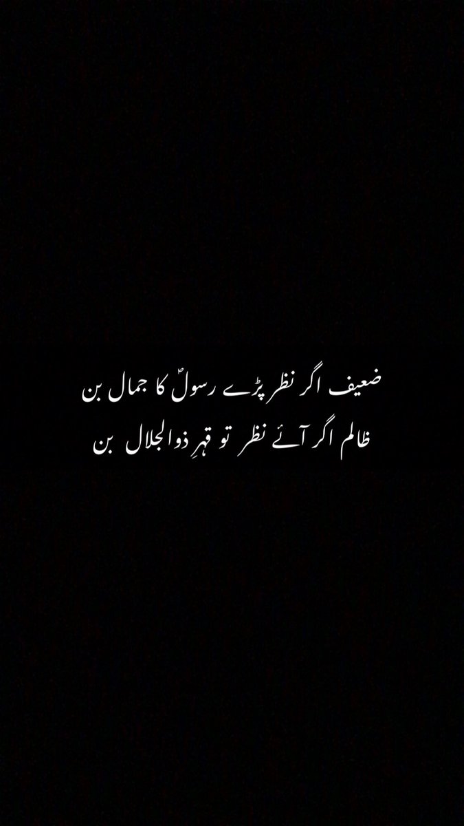 itsAHSaif's tweet photo. ضعیف اگر نظر پڑے رسولؐ کا جمال بن

ظالم اگر آئے نظر  تو قہرِ ذوالجلال  بن

#Election2024 #Pakistan https://t.co/fogYeX2ByP