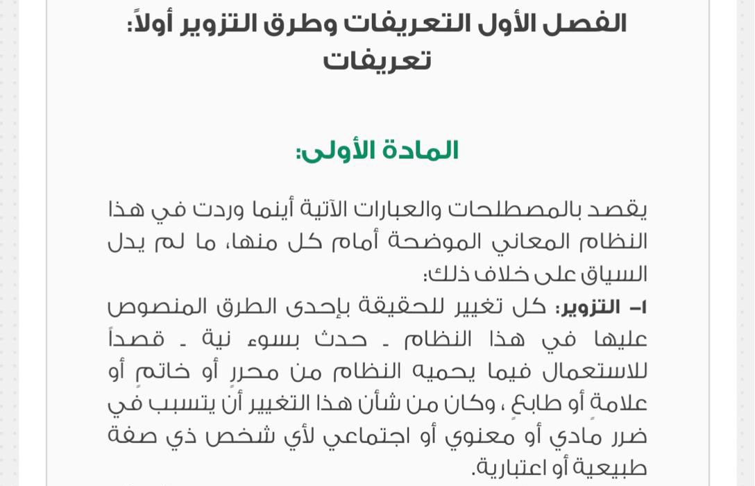 AZ40_'s tweet photo. @lawyernawal14 بالنسبة للرقم ٨ السليم تزييف وليس تزوير

فالتزييف يكون للأموال والنقود.

التزوير يكون للمحررات والتوقيع والاختام. https://t.co/7hV7OIniwp