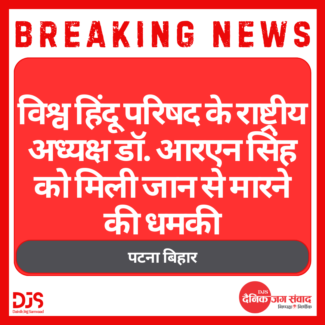 विश्व हिंदू परिषद के राष्ट्रीय अध्यक्ष डॉ. आरएन सिंह को मिली जान से मारने की धमकी

#VishvaHinduParishad #VHP #drrnsingh #dhamki #Djs #dainikjagsamvaad #jagsamvaad #Samvaad