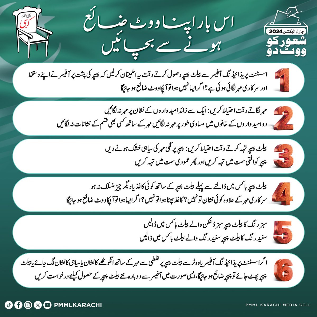 BhaatiYousuf's tweet photo. *اپنے ووٹ کو ضائع ہونے سے بچائیں۔* 
 #ᴠᴏᴛᴇ4ᴋᴜʀꜱɪ
#PMML
#PMMLKarachi #Election2024
#Pakistan
#NA237
#PS103
#ᴋʜᴜᴅᴀᴅᴀᴅᴄᴏʟᴏɴy
#LinesArea
#JinnahTown
#Karachi
#Vote https://t.co/VTRGdVuQot