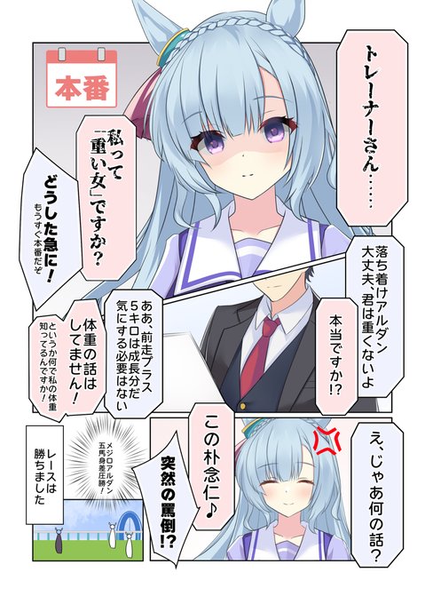 アルダンと朴念仁トレーナー
(冬コミ用の修正版)
#メジロアルダン
#ウマ娘 