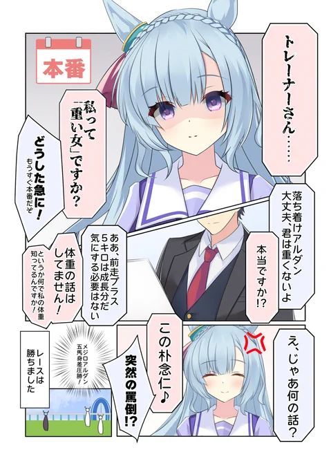 アルダンと朴念仁トレーナー
(冬コミ用の修正版)
#メジロアルダン
#ウマ娘 