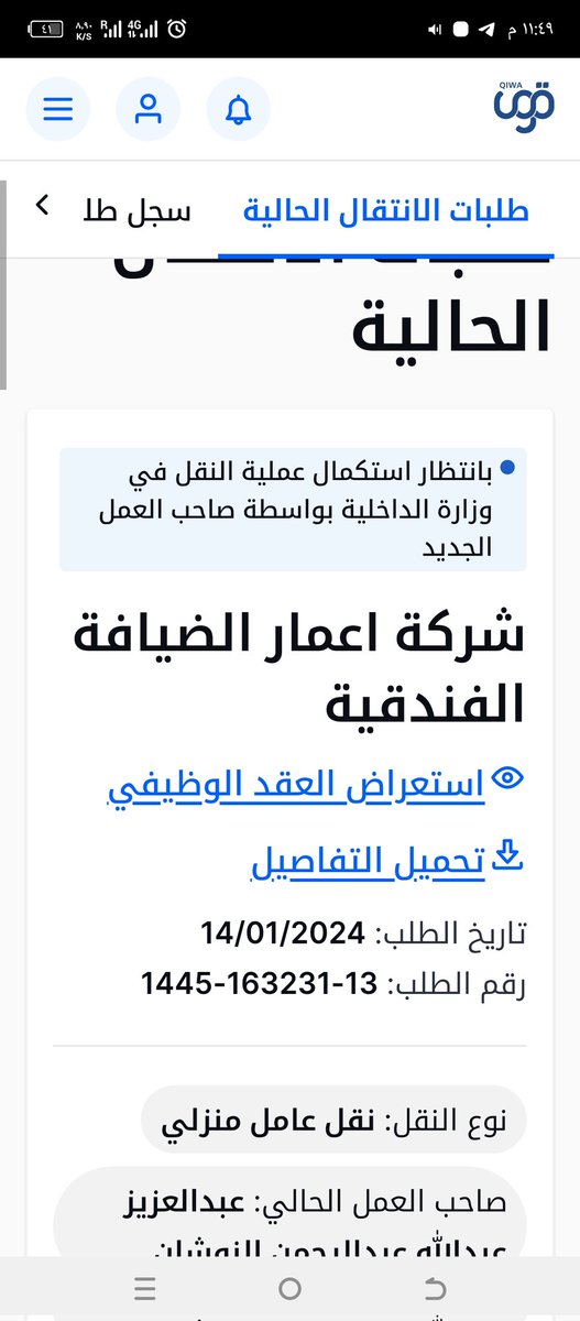 abdoagmy's tweet photo. @HRSD_SA السلام عليكم ورحمة الله وبركاته
مقدم طلب نقل كفالة من سائق خاص الي شركة فندقية وتمت الموافقة من الكفيل الحالي والشركة الجديدة وتمت الموافقة علي العقد المرسل بتاريخ 14/1/2024 والي الان لم يتم البت في طلب النقل وتغيير المهنة من سائق الي كهربائي
هل ممكن معرفة سبب التأخير .
شكرا https://t.co/EeHbMJL83a