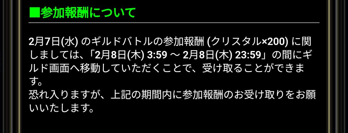 88infini88's tweet image. 追記あったので一応お知らせ。
①2月7日にあったギルドバトル1戦目の報酬石は2月8日の朝3:59～同日23:59までにギルドホームにて受け取りすべし。以後14日まではバトル一時中止。
②14日からエントリー再開だが、自動エントリーは1度OFFになってしまうので手動でエントリーすべし。
 #ラスクラ
 #GVG