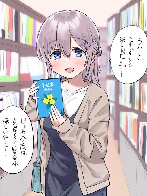 森さんと本屋さんデートしよ 