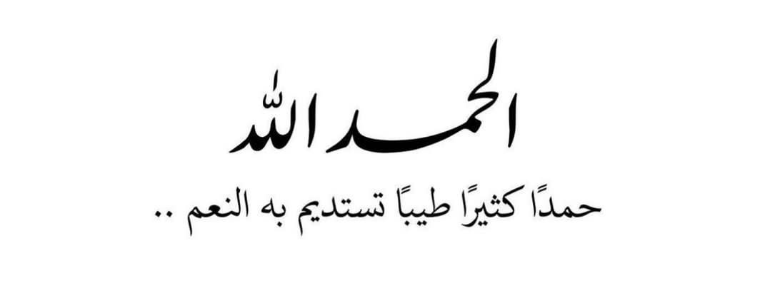 #الحمدلله_دائماً_وابداً 🤍