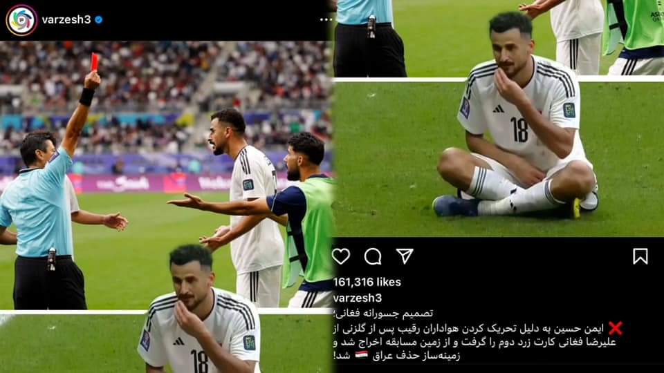 لكل من يقف مع ايران 
هذا البوست ايضا لك 
العراق اكبر منك 

هذه اكبر صحيفة ايرانية تصف قرار الحكم بالشجاع مع ضحك الجماهير الايرانية على منتخبنا 

وابقو انتو دافعوا عن الكل ما عدا بلدكم