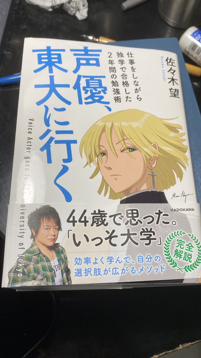 読了。筆者は東大受験より更に大枠のトライアルに身を投じておられた気配を端々に感じた。 手段として始めた学びが、深まると目的になっていく。 今読めて良かったです。