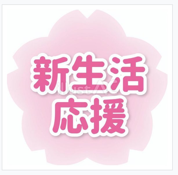 usushio_ill's tweet photo. 去年作った新生活応援セットを分割してタイトルやフレームを単品で投稿しました

#イラストAC

https://t.co/2CTjCZCUPq https://t.co/5YcT95tKJW