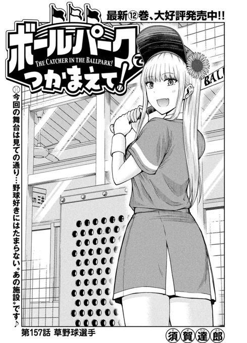 【お知らせ】
本日発売のモーニング10号にて連載中の『ボールパークでつかまえて!』157話掲載されています。
今回はバッティングセンター回。
ノスタルジックな雰囲気と様々な人間模様に浸る村田の前に現れたのは…!

単行本12巻発売中です!
#ボールパークでつかまえて 