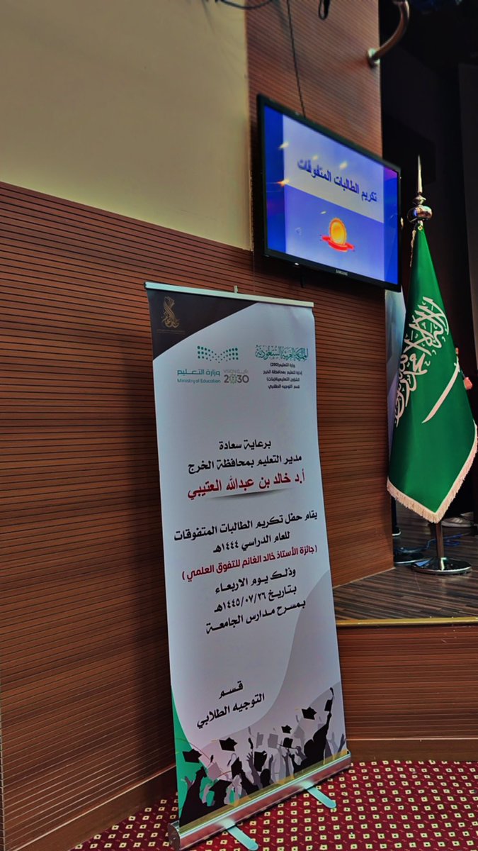 H_ALHARKAN's tweet photo. جائزةالأستاذ خالد الغانم للتفوق العلمي 
تكريم الطالبات المتفوقات في تعليم الخرج 
بناتنا فخورين فيكم فكونو عالين الهمّة ولا ترضون بغير القِمّة الأمر لم يكن سهلاً لكنكم وصلتو ونلتو وحققتو بارك الرحمن لكنّ وفيكنّ.تستحقون منا الشكر والتقدير وأن تُكتب فيكنّ القصائد وتهدى لكن الأشعار. https://t.co/bnfO6kHgA0