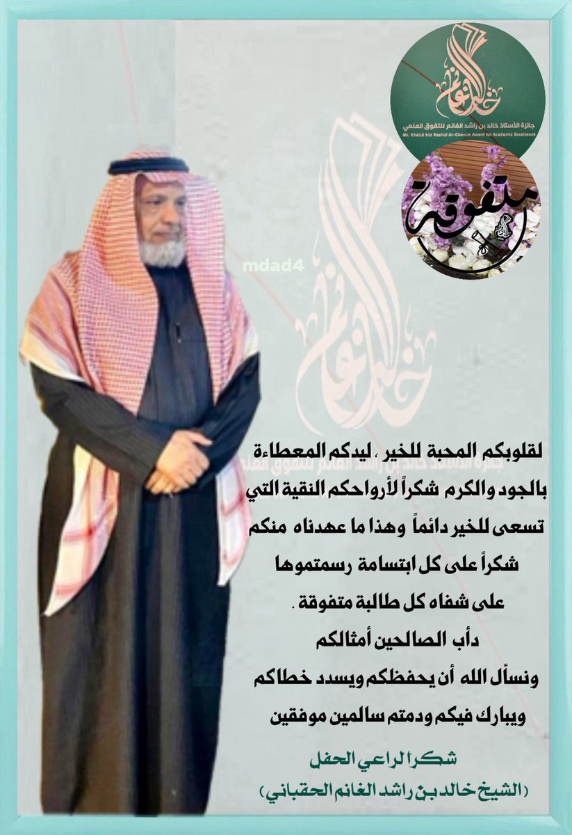 H_ALHARKAN's tweet photo. لقلوبكم المحبة للخير ، ليدكم المعطاءة بالجود والكرم  لارواحكم النقية التي تسعى للخير دئماً شكرًا على كل ابتسامة رسمتموها على شفاه كل طالبة متفوقة دأب الصالحين أمثالكم ونسأل الله أن يحفظكم ويسدد خُطاكم، ويبارك فيكم .
شكراً للراعي الرسمي الشيخ خالد بن راشد الغانم)@khaled1alghanem https://t.co/soi1UexDyj