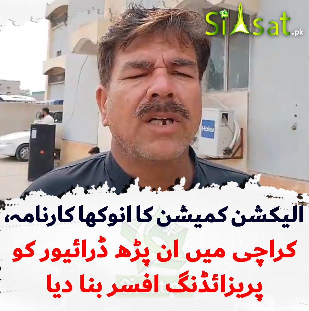 siasatpk's tweet photo. الیکشن کمیشن کا کارنامہ، کراچی میں ان پڑھ ڈرائیور کو پریزائڈنگ افسر بنا دیا، میں نے دوران ٹریننگ بتایا بھی تھا کہ میں ڈرائیور ہوں مگر انہوں نہیں سنا- ڈرائیور کا بیان

https://t.co/U8WO67ESqH https://t.co/S9FNM2plxB