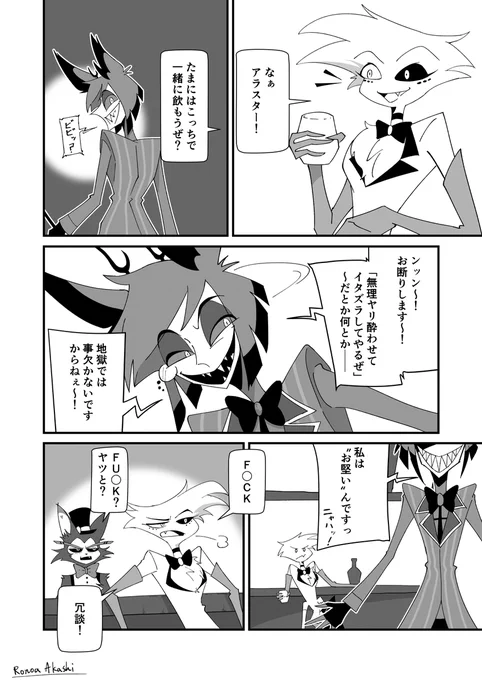 アラスターは人前ではあまり飲酒したがらないのかな?というマンガです。(強いか弱いかは置いといて、子猫みたいになるのを見られたくない…?みたいな)
#hazbinhotel #HazbinHotelFanart #HazbinHotelAlastor 