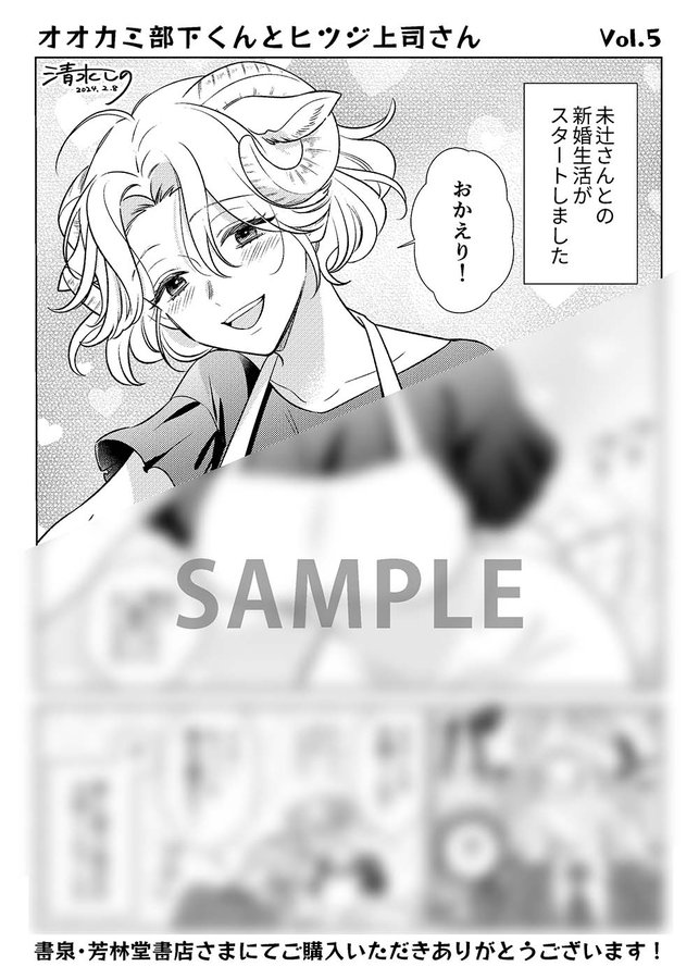 🎊特典情報🎊 2/8発売「#オオカミ部下くんとヒツジ上司さん」5巻 書泉・芳林堂書店さまにて特典ペーパーつきます～! 新婚の未辻さんが見れる貴重ペーパーですのでぜひご確認ください🐏❤️
