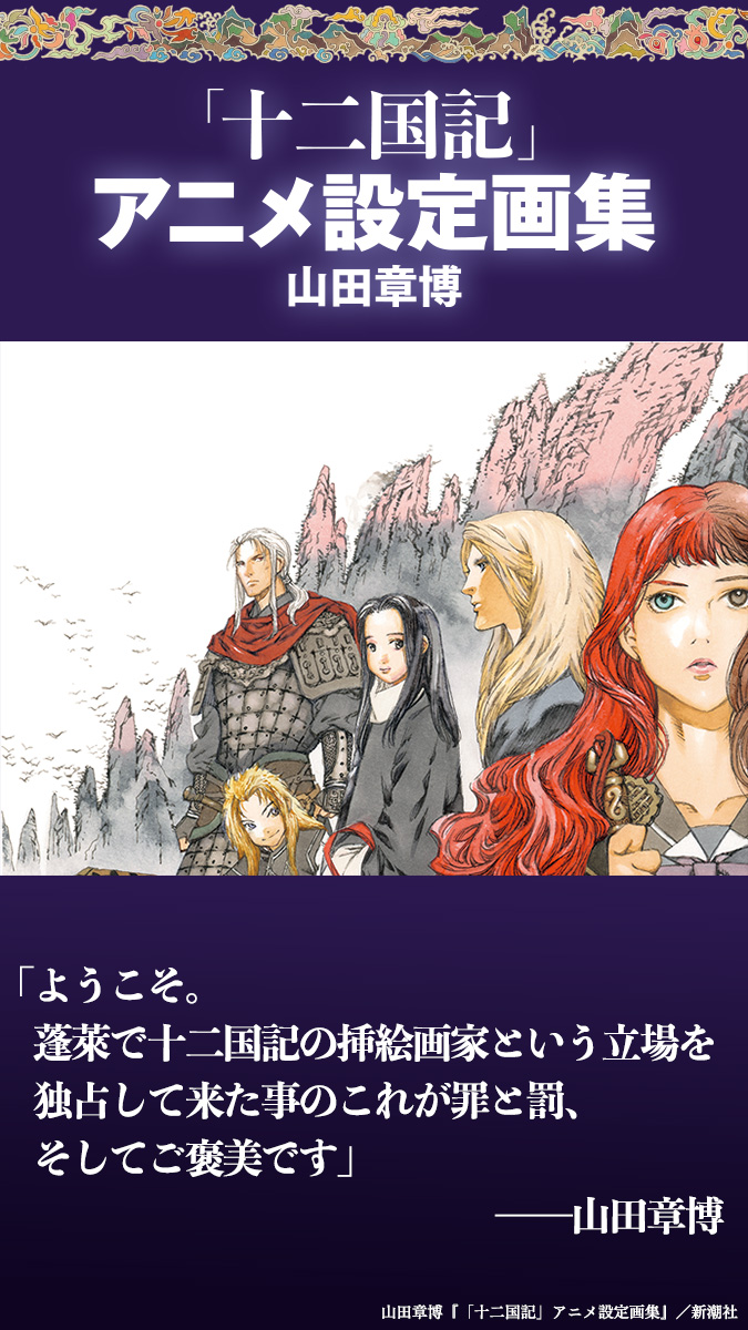 あの伝説的なアニメの記憶―― 山田章博 『「十二国記」アニメ設定画集