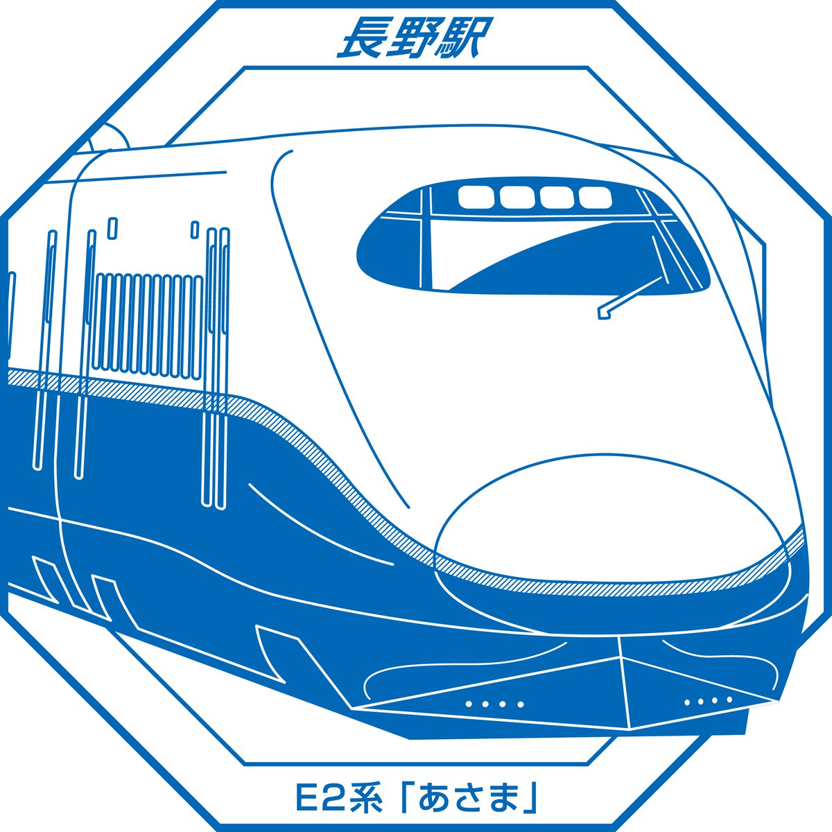 スタンプ印影紹介⑤】 長野駅のスタンプは E2系 「あさま」です。 ずら
