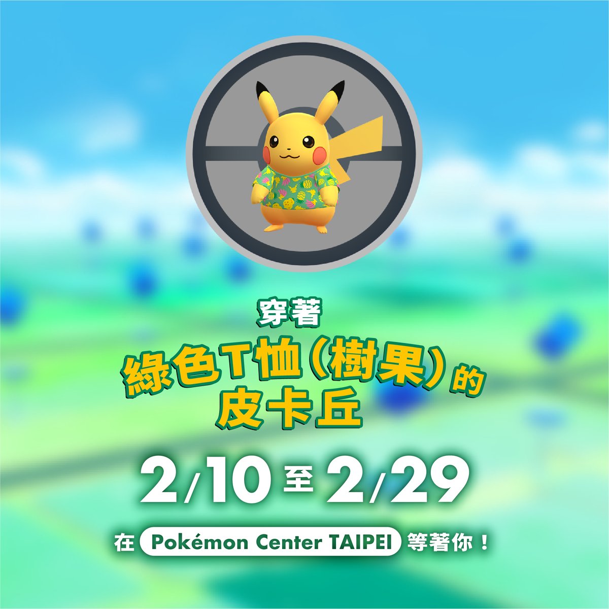 ポケモンセンター台北周辺に緑色のTシャツを着たピカチュウが登場！ 2 