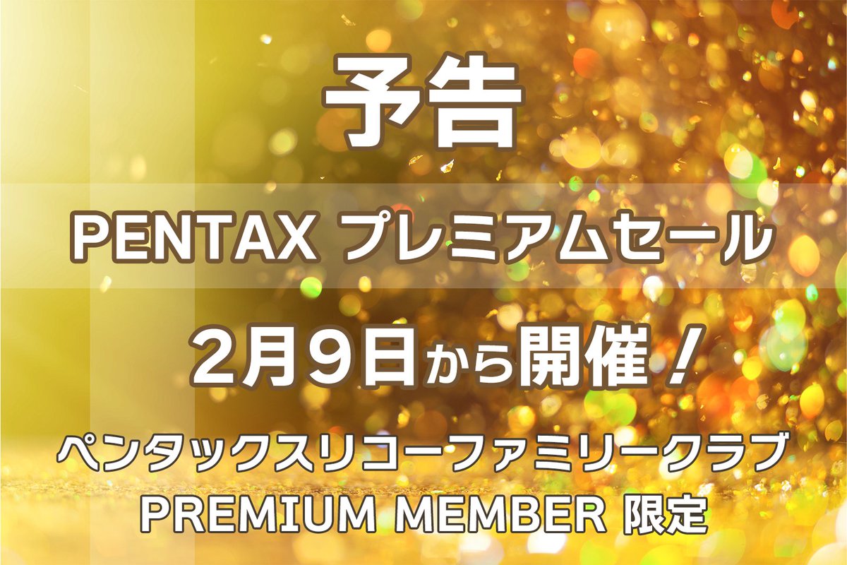 pentaxclubhouse's tweet image. ペンタックスリコーファミリークラブ
PREMIUM MEMBER限定「PENTAXプレミアムセール」を開催します！PENTAXクラブハウスで期間中に対象商品のご購入でリコーイメージングポイントを＋8%還元！
＜実施期間＞
2024年2月9日(金)～2月29日(木)まで
詳細は下記URLをご確認ください。
ricoh-imaging.co.jp/japan/communit…