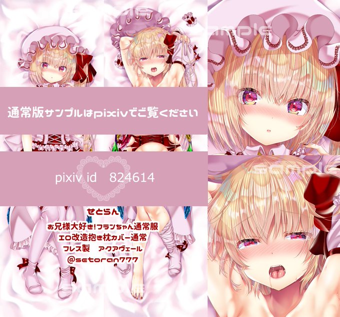 『お兄様大好き!フランちゃん通常服エロ改造抱き枕カバー【通常】』フレス製アクアヴェール、160×50cm赤+ピンクのランジェリーフランちゃん。うっすら浮き出た肋骨と大きめt首がポイントです。巨乳ボディのEX版も同時発行です。【02/10俺の嫁!肆陸:俺10 せとらん】よろしくお願いします。 