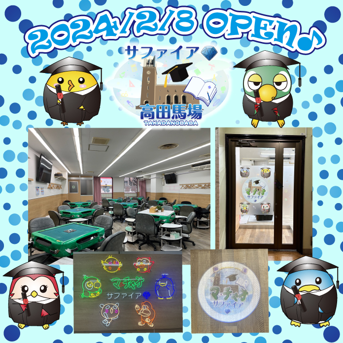 majan_marchao's tweet photo. 💎サファイア高田馬場店💎
本日2024/2/8(木)11時、ついにOPEN🎉
四人打ちのお店です🎶高田馬場駅から徒歩２分💡
麻雀初めての方も大歓迎🌟
皆様のご来店を心よりお待ちしております💞

サファイア高田馬場店 https://t.co/3yxDnPQ48W

#マーチャオ #麻雀 #高田馬場 #サファイア #OPEN #四人打ち https://t.co/sAtJ2FuK8A