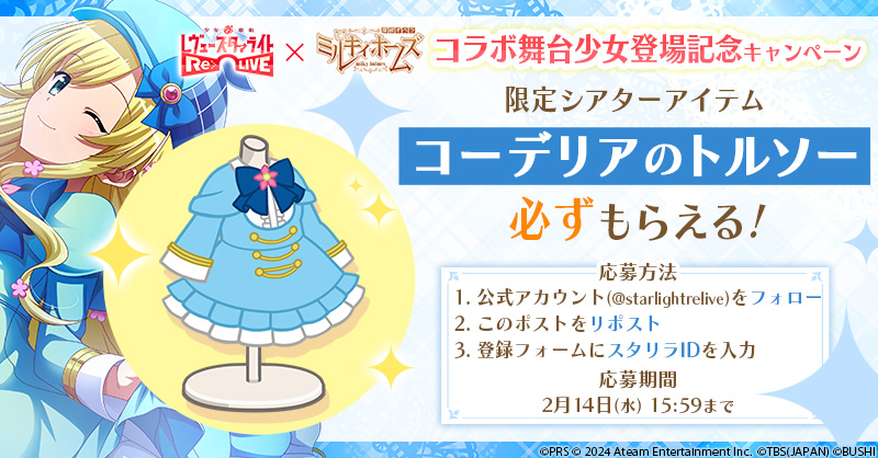 starlightrelive's tweet photo. #スタリラミルキィコラボ 限定
シアターアイテムが必ずもらえる🎁

📢応募方法
1️⃣@starlightrelive をフォロー &amp; 本投稿をリポスト🔃
2️⃣↓応募フォームでプレイヤーIDを入力
https://t.co/YeMByeBeqG

期間：2/14 15:59迄
詳細👉https://t.co/R6Vqj4KAkq
#milkyholmes #スタリラ #スタァライト