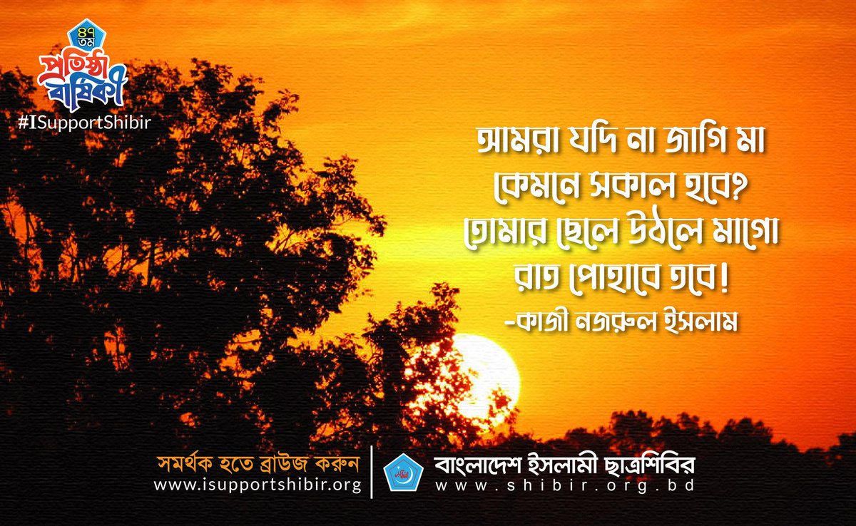 SylhetShibir's tweet photo. #ISupportShibir
#Shibir47Yrs #Bangladesh https://t.co/5RGfJpCtQY