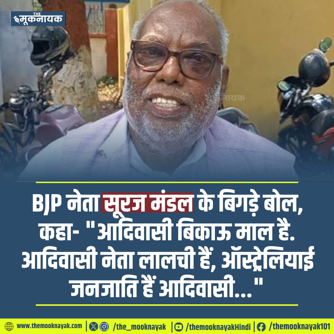 जिनका असलीDNAआदिवासियों का है वही लोग विरोध कर रहें है, जिनके खून मे दलाली,चाटुकारिता,अहम,वहम जैसी समाहित है वह विरोध की जगह मुँह पर पट्टी चिपकाये बैठे है!
असल मे इन लोगों की हिम्मत तुम जैसे नल्लो की वजह से आदिवासियों को भला बुरा कहते है!
 #ArrestSurajMandal
<a href="/TribalArmy/">Tribal Army</a>