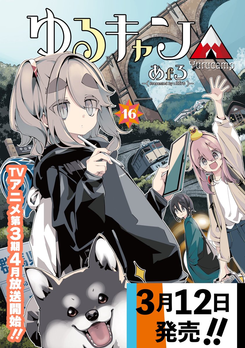 発売まであと一月とちょっと、16巻の表紙を初公開です！