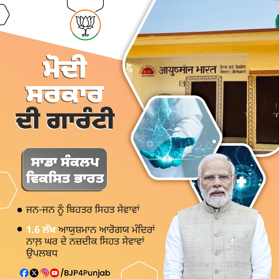 BJP4Punjab's tweet image. ਮੋਦੀ ਸਰਕਾਰ ਦੀ ਗਾਰੰਟੀ- ਸਾਡਾ ਸੰਕਲਪ ਵਿਕਸਿਤ ਭਾਰਤ

#Modi2024 #ModiVision2024 #ModiKiGuarantee #ViksitBharat