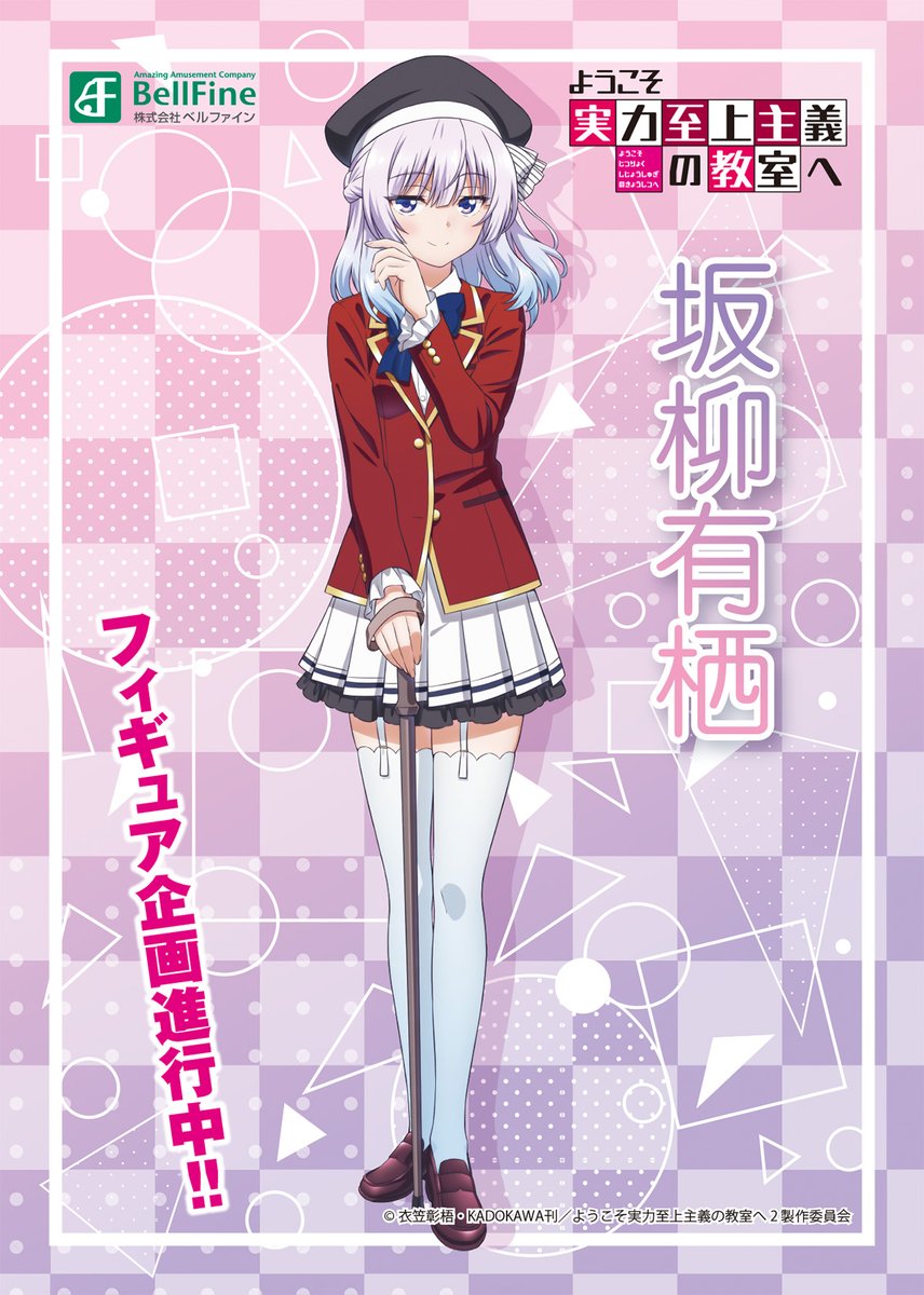 🔔ワンフェス展示情報🔔 TVアニメ『ようこそ実力至上主義の教室へ