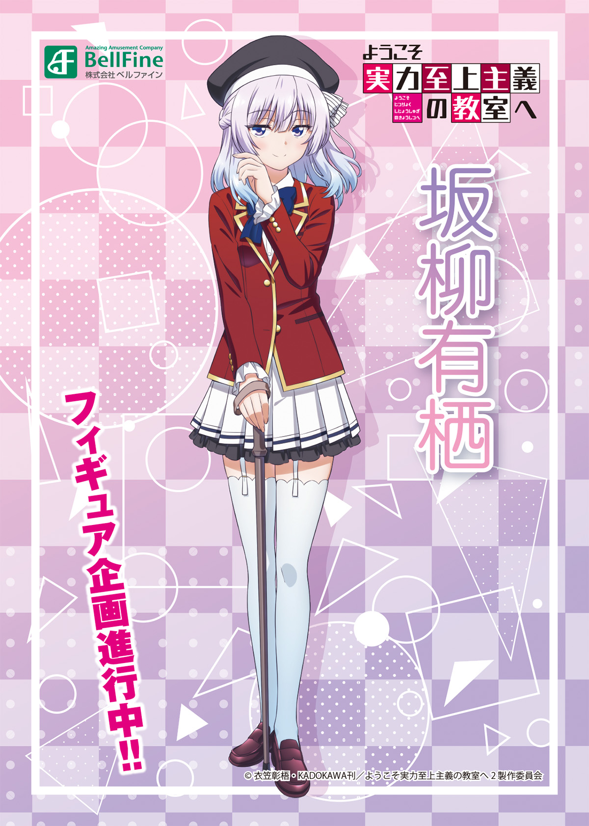 ようこそ実力至上主義の教室へ 複製原画　坂柳有栖 坂柳 有栖 | キャラクター | MF文庫J『ようこそ実力至上主義の教室へ 2