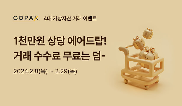 [이벤트] 4대 가상자산 거래 에어드랍 이벤트

거래 수수료 무료인 4대 가상자산의 거래 에어드랍 이벤트를 진행합니다. 지금 바로 참여하시어 풍성한 에어드랍 혜택 받아가시기를 바랍니다.

🔗이벤트 공지사항 보러가기: gopax.co.kr/notice/1620