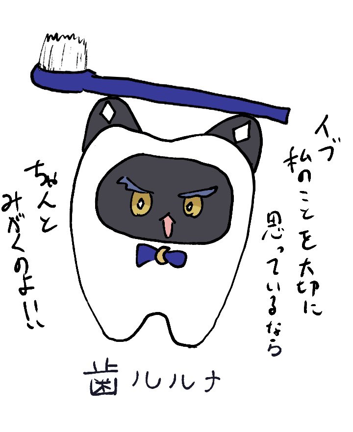 歯磨きを、しなさい‼️‼️‼️ 