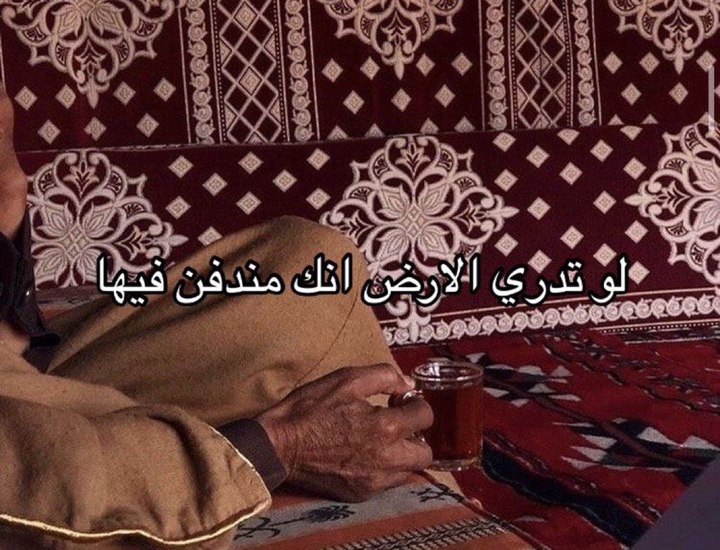 i_l3lle's tweet photo. يالطيّب اللي بعدك الناس جافيها
والجفن عاف الكرى والهم ربّطني

لو تدري الارض انك مندفن فيها
قالت يا كبر الجميل اللي ملا بطني https://t.co/WS943KZ9fJ