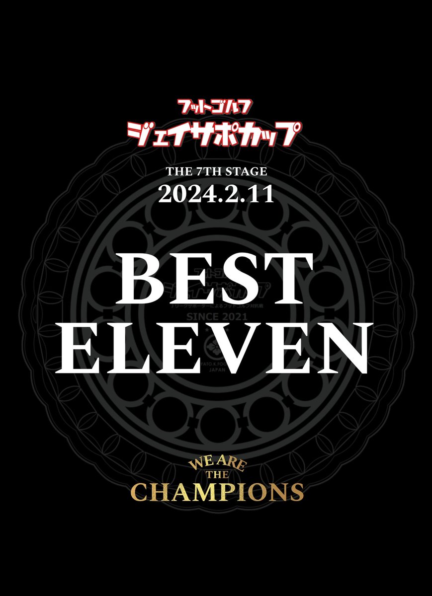 おはようございます！🌈
#ジェイサポカップ 開催まであと3日！昨日ついに組合せが発表されました！🎉

同時に発表された個人賞の詳細！今大会から「ベストイレブン」賞を新設します！🏆

各ハンデカテゴリーの成績上位者から選出！記念すべき初のベストイレブンを掴み取れ！🔥

#フットゴルフ