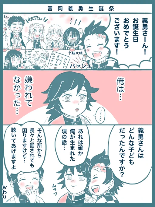 #冨岡義勇誕生祭2024
#冨岡義勇生誕祭2024
ぎゆさん、おめでとう……🎈🎈🎁(再掲) 