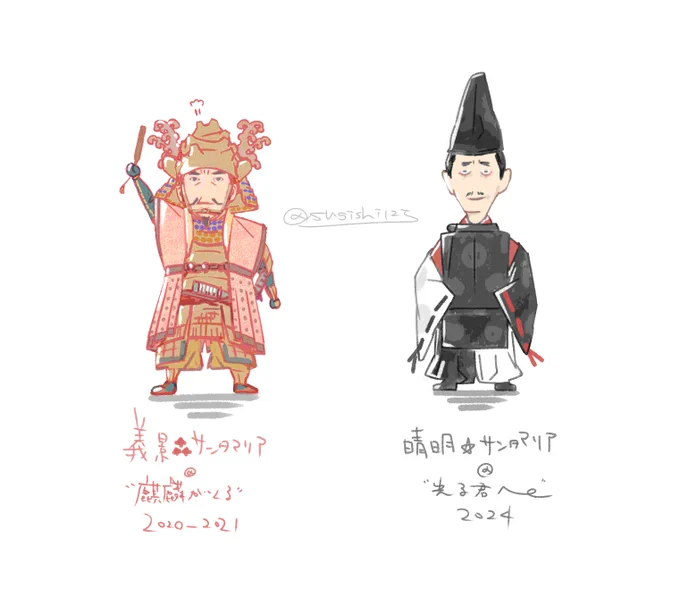 乗り遅れましたが #麒麟がくる 3周年と聞いて、義景サンタマリアと晴明サンタマリアを並べてみました。中の人は同じでも全く違うものを描いているキモチ。 #光る君へ 