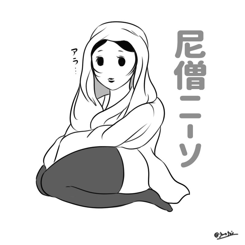 【尼僧ニーソ】 #ニーハイの日 